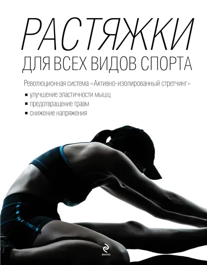 Обложка Растяжки для всех видов спорта Кудрявцев Александр