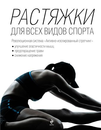 Растяжки для всех видов спорта Растяжки для всех видов спорта Кудрявцев А.