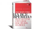 Лидерство на все времена: Результаты сегодня - насл едие на века Лидерство на все времена: Результаты сегодня - насл едие на века