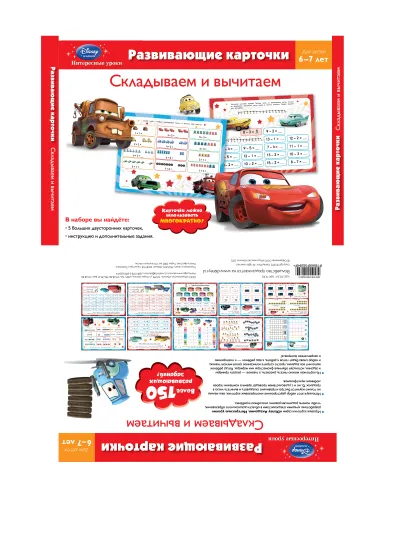 Обложка Складываем и вычитаем: для детей 6-7 лет (Cars)