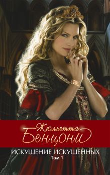 Искушение искушенных. Том 1