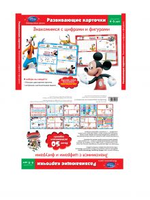 Обложка Знакомимся с цифрами и фигурами: для детей 4-5 лет (Mickey Mouse Clubhouse) 