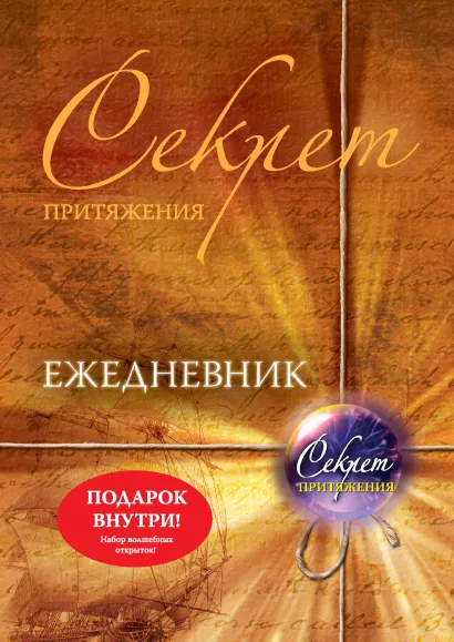 Обложка Секрет притяжения. Ежедневник. (не датированный) 
