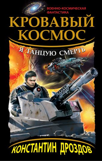 Кровавый Космос. Я танцую смерть Кровавый Космос. Я танцую смерть Дроздов К.А.