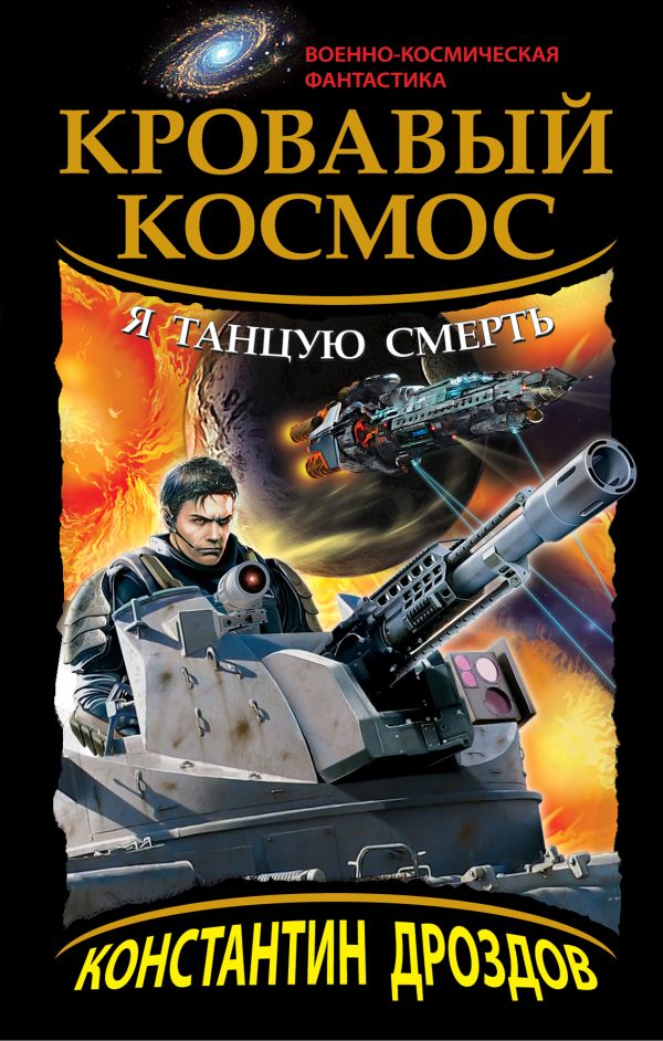 Кровавый Космос. Я танцую смерть Кровавый Космос. Я танцую смерть Дроздов К.А.