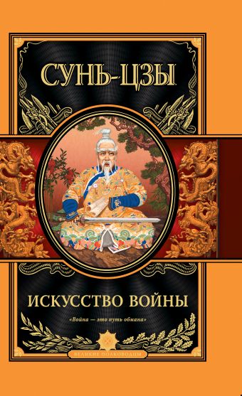 Искусство войны Искусство войны Сунь-цзы