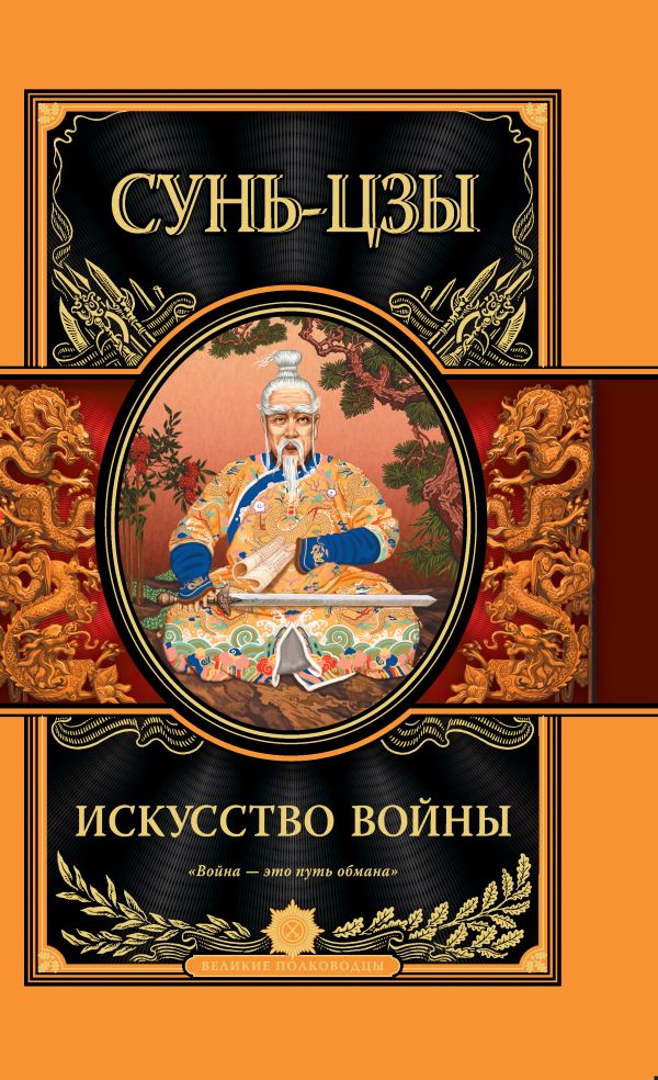 Искусство войны Искусство войны Сунь-цзы