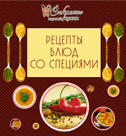 Обложка Рецепты блюд со специями 