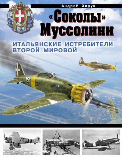 Обложка «Соколы» Муссолини. Итальянские истребители Второй Мировой Андрей Харук