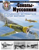 «Соколы» Муссолини. Итальянские истребители Второй Мировой «Соколы» Муссолини. Итальянские истребители Второй Мировой
