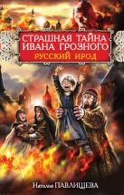 Страшная тайна Ивана Грозного. Русский Ирод Страшная тайна Ивана Грозного. Русский Ирод