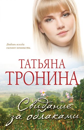 Свидание за облаками Свидание за облаками Тронина Т.М.