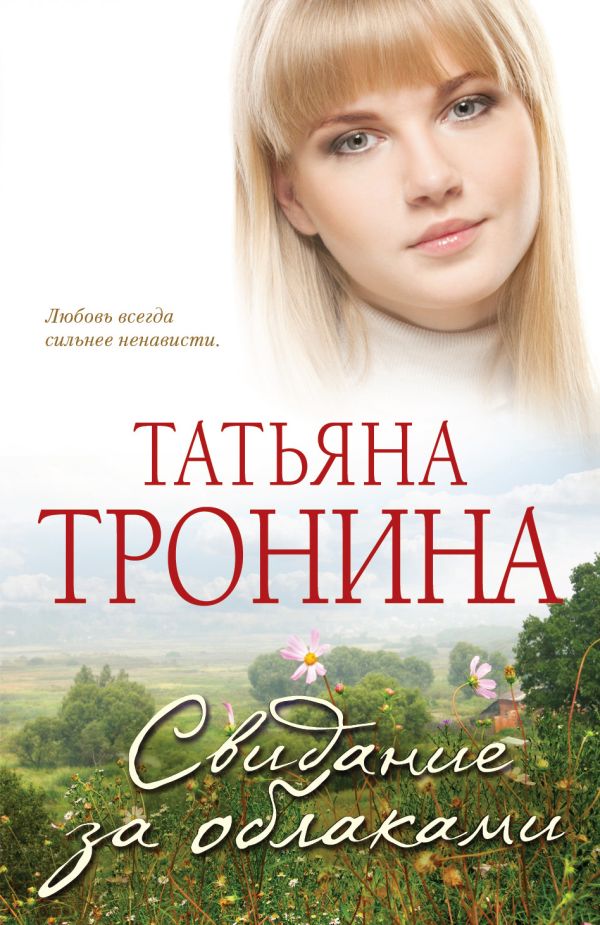 Свидание за облаками Свидание за облаками Тронина Т.М.