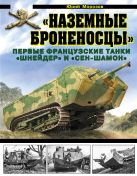 «Наземные броненосцы». Первые французские танки «Шнейдер» и «Сен-Шамон» «Наземные броненосцы». Первые французские танки «Шнейдер» и «Сен-Шамон»