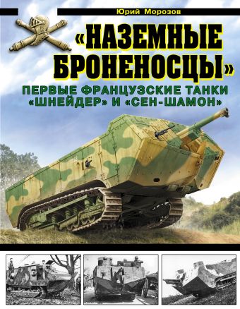«Наземные броненосцы». Первые французские танки «Шнейдер» и «Сен-Шамон» «Наземные броненосцы». Первые французские танки «Шнейдер» и «Сен-Шамон» Морозов Ю.