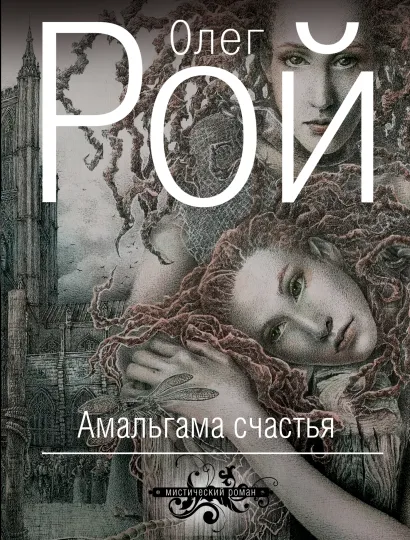 Обложка Амальгама счастья Олег Рой