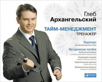 DVD Тайм-менеджмент. Тренажер DVD Тайм-менеджмент. Тренажер Архангельский Г.