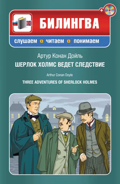 Обложка Шерлок Холмс ведет следствие (+CD) Артур Конан Дойль