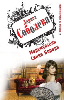 Мадемуазель Синяя Борода