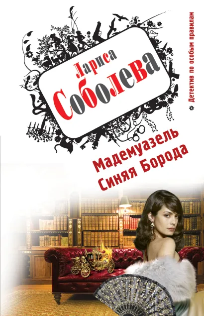 Обложка Мадемуазель Синяя Борода Лариса Соболева