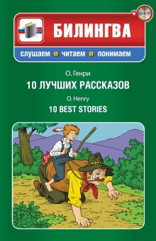 10 лучших рассказов (+CD)