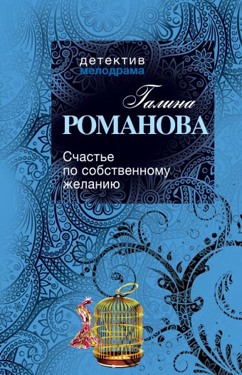 Счастье по собственному желанию Счастье по собственному желанию Романова Г.В.