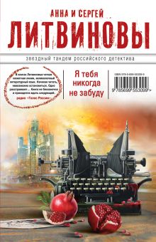 Я тебя никогда не забуду