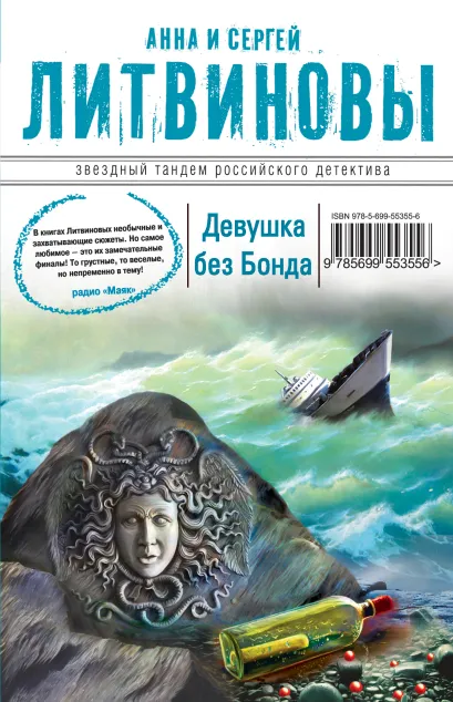 Обложка Девушка без Бонда Анна и Сергей Литвиновы