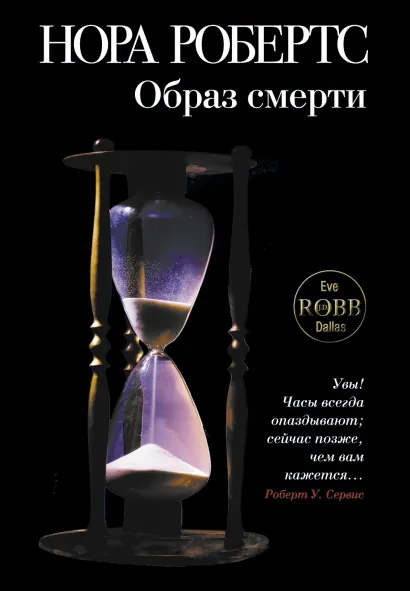 Обложка Образ смерти Нора Робертс