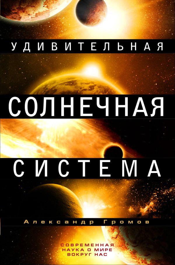 Удивительная Солнечная система Удивительная Солнечная система Громов А.Н.