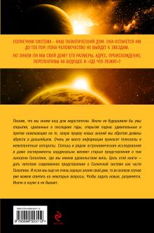 Обложка сзади Удивительная Солнечная система Александр Громов