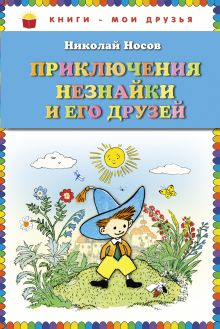 Обложка Приключения Незнайки и его друзей (ст. изд.) Николай Носов