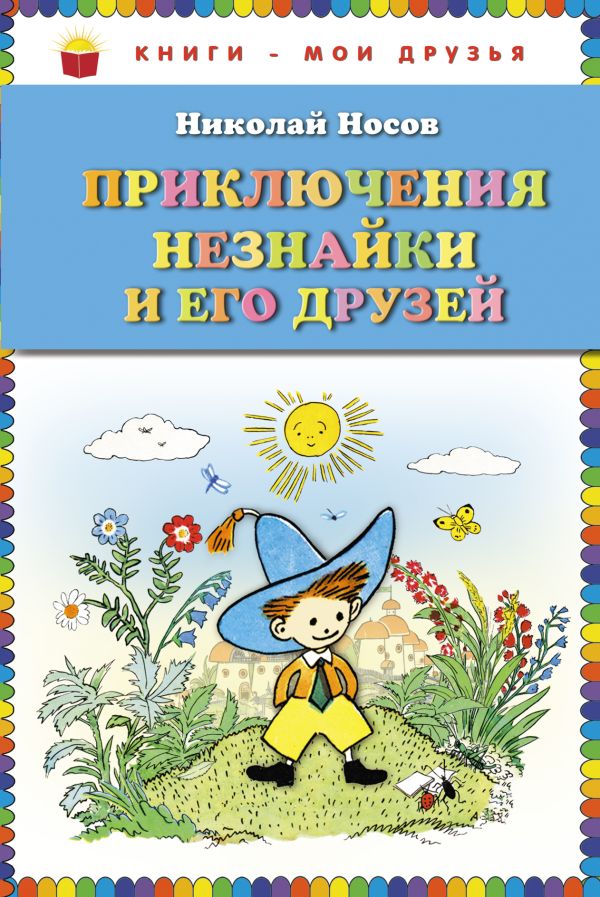 Приключения Незнайки и его друзей (ил. А. Лаптева) (ст.кор) Приключения Незнайки и его друзей (ил. А. Лаптева) (ст.кор) Носов Н.Н.