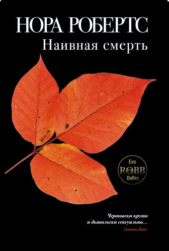 Наивная смерть Наивная смерть Робертс Н.