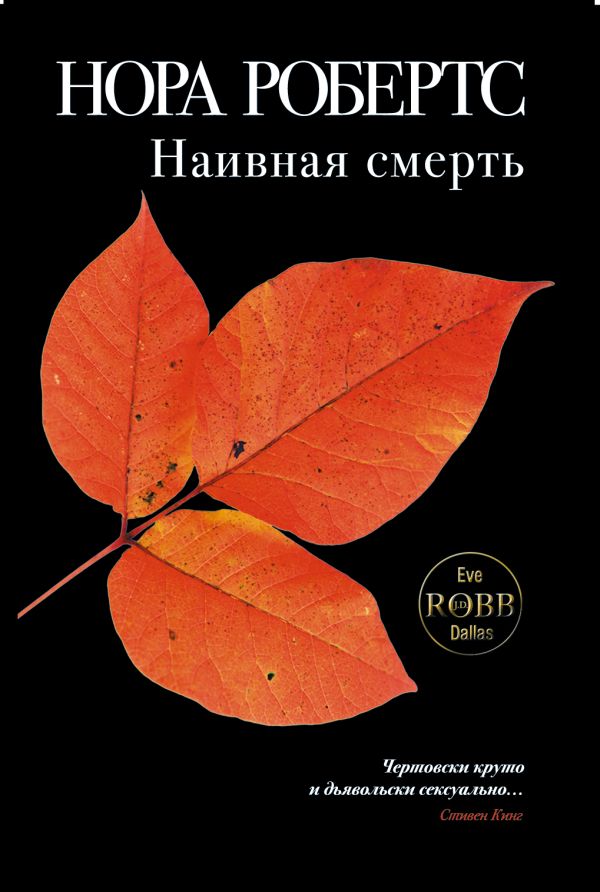 Наивная смерть Наивная смерть Робертс Н.