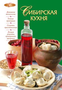 Сибирская кухня