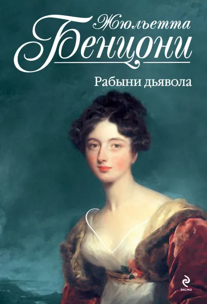 Обложка Рабыни дьявола Жюльетта Бенцони
