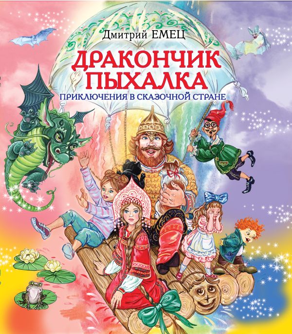 Дракончик Пыхалка. Приключения в Сказочной стране Дракончик Пыхалка. Приключения в Сказочной стране Емец Д.А.