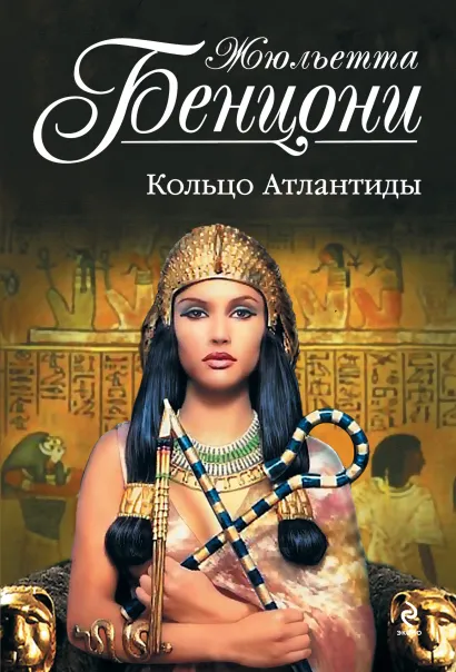 Обложка Кольцо Атлантиды Жюльетта Бенцони