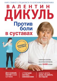 Против боли в суставах
