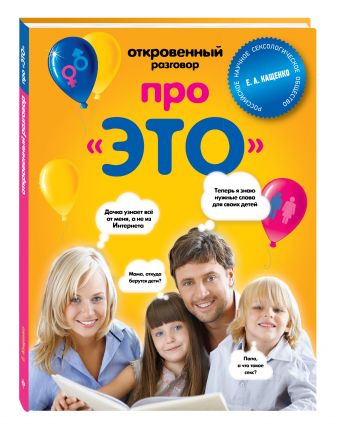 Откровенный разговор про это Откровенный разговор про это Кащенко Е.А.