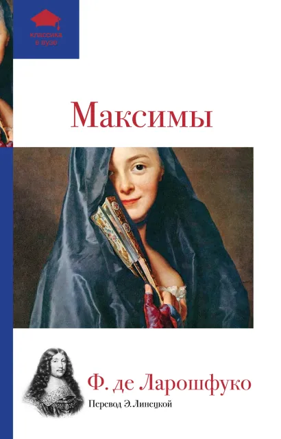 Обложка Максимы Франсуа де Ларошфуко
