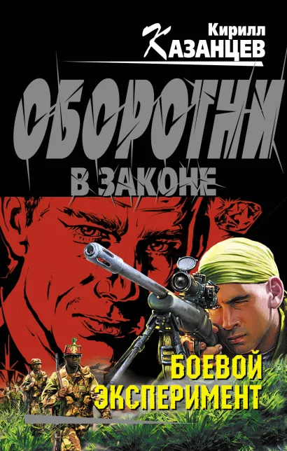 Обложка Боевой эксперимент Кирилл Казанцев