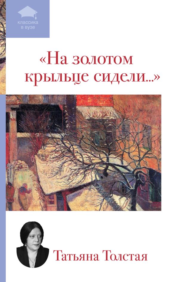 "На золотом крыльце сидели..." "На золотом крыльце сидели..." Толстая Т.Н.
