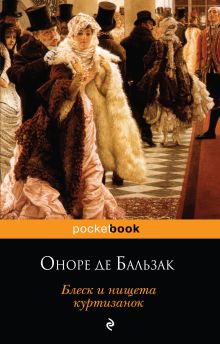 Обложка Блеск и нищета куртизанок Оноре де Бальзак