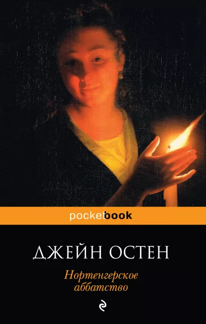 Обложка Нортенгерское аббатство Джейн Остен