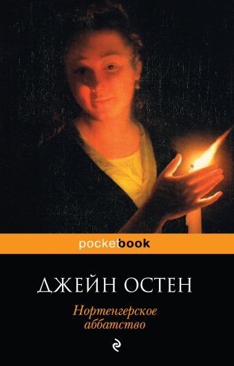 Нортенгерское аббатство Нортенгерское аббатство Остен Дж.