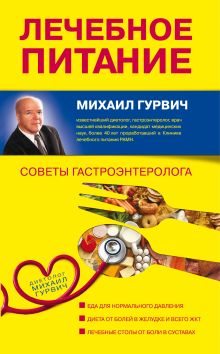 Лечебное питание: Советы гастроэнтеролога. (оформление 1)