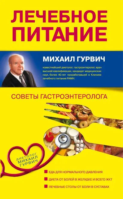 Обложка Лечебное питание: Советы гастроэнтеролога. (оформление 1) М. Гурвич
