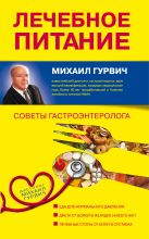 Лечебное питание: Советы гастроэнтеролога. (оформление 1) Лечебное питание: Советы гастроэнтеролога. (оформление 1)